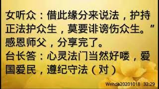 卢台长开示：碧霞元君和济公菩萨开示Wenda20201018   32:29