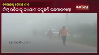 Winter begins in Kandhamal district of Odisha || Kalinga TV