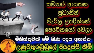 සමහර ආයතන ප්‍රධානීන් මැරිල උපදින්නේ පෙරේතයෝ වෙලා | @wassanadarmadeshana9842