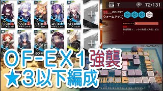 【アークナイツ】OF-EX1 強襲　低レア編成【星３以下】青く燃ゆる心　復刻