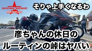 【モトブログ471】Divine Sonic 彦ちゃんの休日のルーティンの峠、貝殻山での修行は基礎練がギッチリ