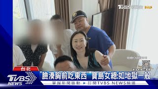 「手亂摸」 寶島眼鏡女總控紡織大廠董性騷｜TVBS新聞 @TVBSNEWS01