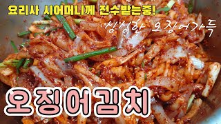 오징어김치!! 쫄깃쫄깃 식감최고 | 시어머니가 알려주는 간단하게 만드는방법