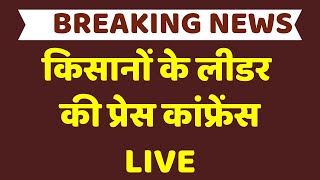 কৃষকদের বিক্ষোভ দিল্লি লাইভ: শম্ভু সীমান্ত | কৃষক আন্দোলন সারওয়ান সিং পান্ধের সাংবাদিক সম্মেলন