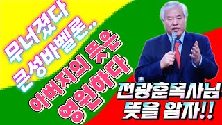 전에도 계시고 지금도 계시고 영원히...#전광훈목사님 #이레와함께tv