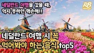 네덜란드 여행 시 꼭 먹어봐야 하는 음식 top5 [녹음판]