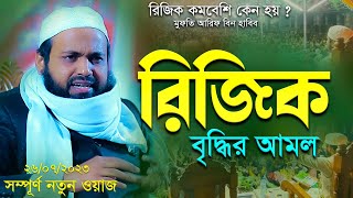 রিজিক বৃদ্ধির আমল । মুফতি আরিফ বিন হাবিব এর ওয়াজ ২০২৩ Bangla waz 2023 Full New Waz 2023