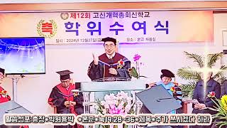 말씀선포*박원용목사:28~36*주가쓰시겠다 하라/성경중심성령운동2024학년 학위 수여식*고신개혁총회신학교*총장;박원용박사/촬영편집 유수현 방송선교사