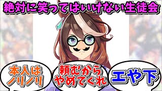 会長は頼めばこういうのかけてくれそうに対するみんなの反応集【ウマ娘プリティーダービー】