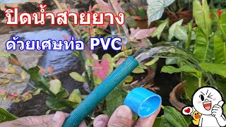 ปิดน้ำสายยาง ด้วยเศษท่อPVC ที่ใครหลายคนไม่เคยใช้มัน ไม่ต้องเสียเวลาไปปิดก๊อกน้ำ!!