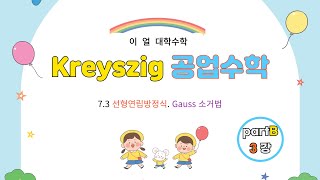 [이얼 대학수학] Kreyszig 공업수학 partB 제3강 -7.3절 선형연립방정식. Gauss 소거법-