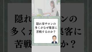 【驚愕】隠れ家サロンが人気ない本当の理由が判明！これを知らずにサロン経営するな！ #Short