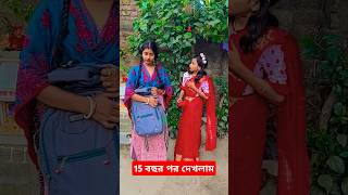 15 বছর পর দেখলাম#shorts #funny #comedyvideo #funnyvideo #trending #youtubeshorts