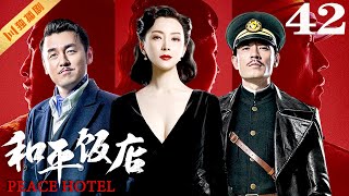 【FULL】EP42 和平饭店Peace Hotel（雷佳音/陈数/李光洁）#谍战 #战争 #年代