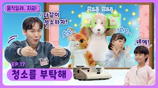 움직일래, 지금!ㅣEp.17ㅣ청소를 부탁해ㅣ딩동댕유치원