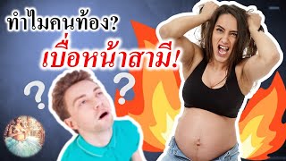 อาการคนท้อง : ทำไมคนท้องเบื่อหน้าสามี! | อาการของคนท้อง | คนท้อง Everything