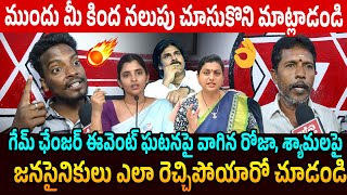 Janasena Activists Mass Counter to Roja and Anchor Shyamala Comments on Game Changer Event Incident