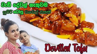 වැඩි දේවල් නැතුවම  සුපිරි ටෝෆු ඩෙවල් එකක් | Devilled Tofu |