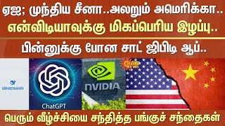 ஏஐ; முந்திய சீனா..அலறும் அமெரிக்கா | AI | China | America | DeepSeek | ChatGPT |Nvidia |Stock market