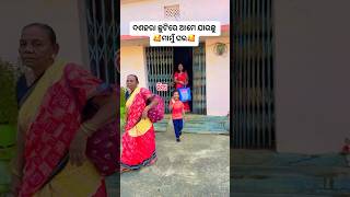 Family ଯାଉଛୁ ମାମୁଁ ଘର🥰🥰#shorts#viral #family #youtubeshorts