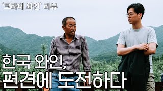 전직 복서가 만든 우직한 한국 와인이 특급 호텔에서 인정받다 - '크라테 와인' 리뷰