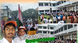 স্কুলে ৭৬ তম স্বাধীনতা দিবস উদযাপন করলাম ।। 76 th Independence Day  Celebrate In School 🇮🇳🇮🇳❤