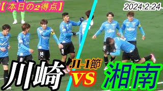 2024.2.24 J1-1節【2得点】川崎フロンターレ vs 湘南ベルマーレ