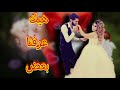 كيف تعرفنا على بعض (زواج عن طريق الحب او زواج تقليدي )