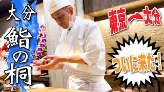 【vol.31  鮨の桐   大分】東京から地元大分へ！期待膨らむ新しい鮨屋の出店！