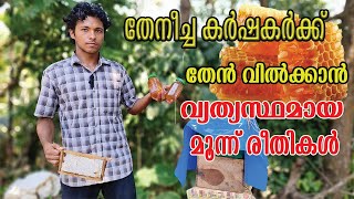 മൂന്നു രീതിയിലുള്ള തേൻ മാർക്കറ്റിംഗ്  | Honey Marketing Tips | Njaanoru Malayali