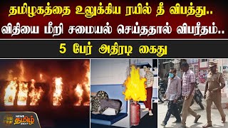 தமிழகத்தை உலுக்கிய ரயில் தீ விபத்து.. 5 பேர் அதிரடி கைது | Madurai train accident | Madurai fire