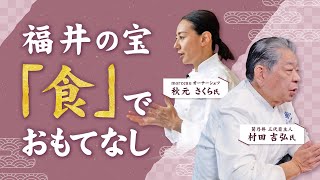 福井の宝「食」でおもてなし