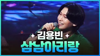 [탑텐가요쇼] 김용빈 - 삼남아리랑 l JTV MUSIC