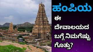 Virupaksha Temple : ಹಂಪಿಯ ಈ ದೇವಾಲಯದ ಬಗ್ಗೆ ನಿಮಗೆಷ್ಟು ಗೊತ್ತು? | Vijayanagara |  @KarnatakaExpress8 ​