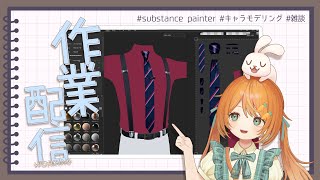 【雑談作業配信】Substanceでキャラのテクスチャペイント！靴と髪🐰👧【Vtuber じいまさる様】