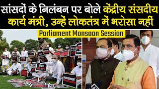 Parliament Monsoon Session: सांसदों के निलंबन पर बोले Pralhad Joshi, उन्हें लोकतंत्र में भरोसा नहीं