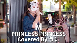 【新宿】M(PRINCESS PRINCESS)/うに【路上ライブ】