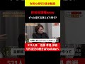 【令和の虎】531人目志願者part④　林社長爆睡wwについてどう思うか （令和の虎切り抜き） 令和の虎 切り抜き shorts