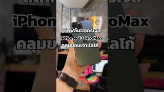 ติดฟิล์มไฮโดรเจลiPhone 13 ProMaxคลุมขอบเจาะโลโก้#ติดฟิล์มไฮโดรเจล #ร้านติดฟิล์มขอนแก่น #ฟิล์ม