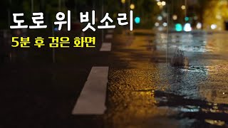 잠 잘 오는 빗소리 8시간 숙면하기 | 5분 후 검은 화면 | 도로 위 빗소리 | 불면증, 수면유도, 숙면, 마음안정