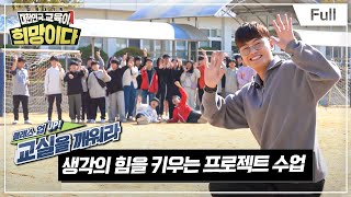 [Full] 교육대기획 대한민국,  교육이 희망이다 - 클래스 UP!  교실을 깨워라 - 생각의 힘을 키우는 프로젝트 수업