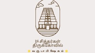 18 சித்தர்கள் திருக்கோவில் வருடாபிஷேக வரவேற்புரை..திரு.திருவாசகம் நல்லுச்சாமி ஐயா..🙏