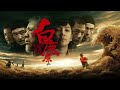 有声书 《白鹿原》未删减版76 80 【国家一级播音员】八千里演播