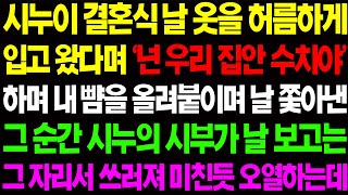 (실화사연) 시누이 결혼식 날 옷을 허름하게 입고 왔다며 '넌 우리 집안 수치야; 하며 시모가 내 뺨을 오리는 순간..역대급 상황이 발생하는데/ 사이다 사연,  감동사연, 톡톡사연