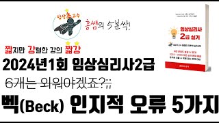 [2024년 1회] 벡(Beck)의 인지적 오류 5가지