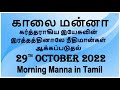 morning manna காலை மன்னா ii thoughts for daily devotion ii tpm i audiobook ii 29th october 2022 ii