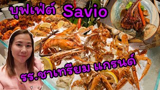 บุฟเฟ่ต์ รร. ชาเทรียม แกรนด์ ห้องอาหาร Savio งานดี [Savio Restaurant Chatrium Hotel grand Bangkok]