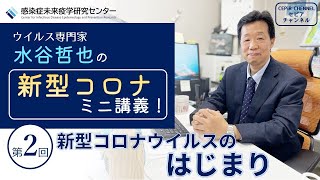 【水谷哲也ミニ講義②】新型コロナウイルスのはじまり