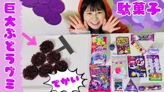 まいぜんシスターズ実写版/巨大ぶどうグミ🍇を作ってぶどうの駄菓子🍇でASMRしてみた結果⁉️【食べすぎワロタwww】