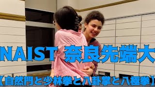 【自然門と少林拳と八卦掌と八極拳】 新たな学生たち、奈良先端科大 NAIST Kung Fu digest4/17/24